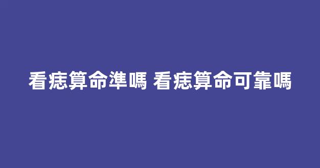 看痣算命準嗎 看痣算命可靠嗎